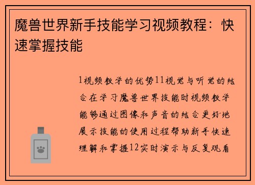 魔兽世界新手技能学习视频教程：快速掌握技能