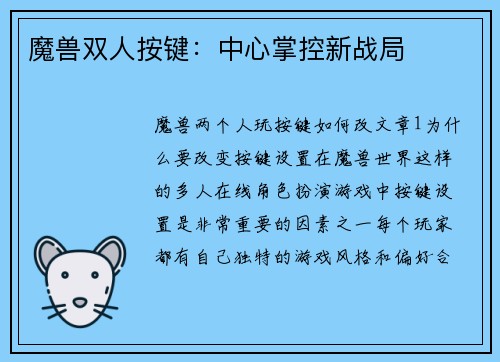 魔兽双人按键：中心掌控新战局
