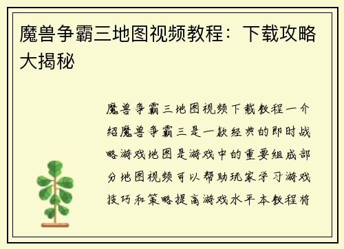 魔兽争霸三地图视频教程：下载攻略大揭秘