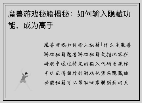 魔兽游戏秘籍揭秘：如何输入隐藏功能，成为高手