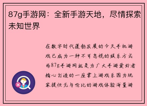 87g手游网：全新手游天地，尽情探索未知世界
