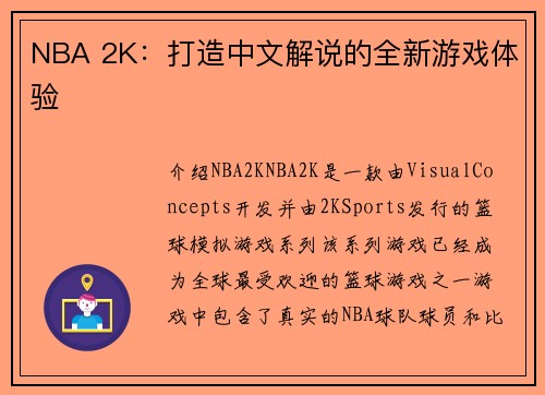 NBA 2K：打造中文解说的全新游戏体验
