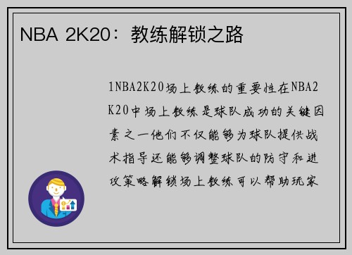 NBA 2K20：教练解锁之路