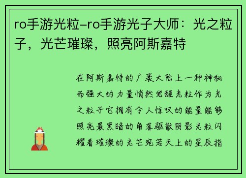 ro手游光粒-ro手游光子大师：光之粒子，光芒璀璨，照亮阿斯嘉特