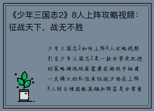 《少年三国志2》8人上阵攻略视频：征战天下，战无不胜