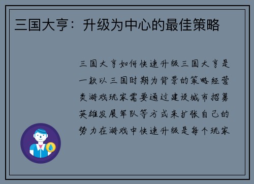 三国大亨：升级为中心的最佳策略