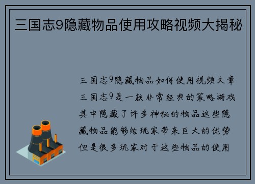 三国志9隐藏物品使用攻略视频大揭秘