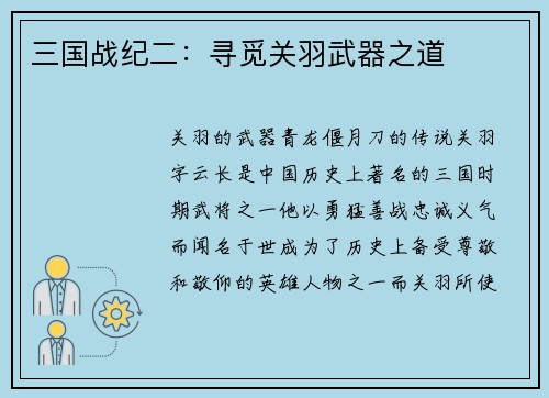 三国战纪二：寻觅关羽武器之道