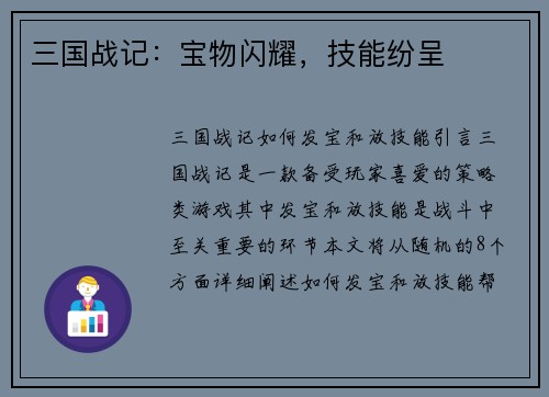 三国战记：宝物闪耀，技能纷呈