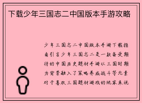 下载少年三国志二中国版本手游攻略