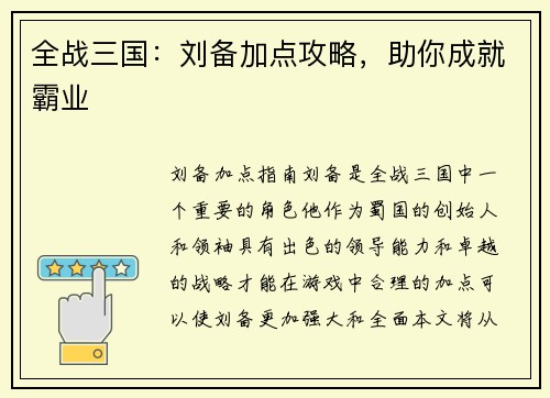 全战三国：刘备加点攻略，助你成就霸业