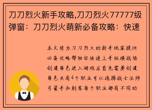 刀刀烈火新手攻略,刀刀烈火77777级弹窗：刀刀烈火萌新必备攻略：快速上手纵横战场