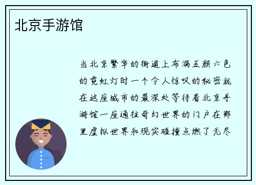 北京手游馆