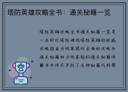 塔防英雄攻略全书：通关秘籍一览