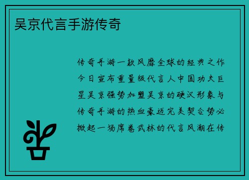 吴京代言手游传奇