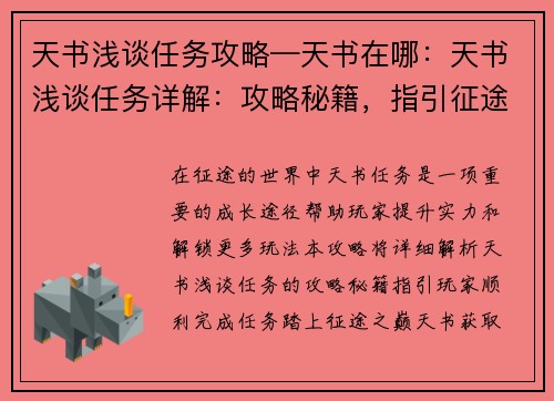 天书浅谈任务攻略—天书在哪：天书浅谈任务详解：攻略秘籍，指引征途