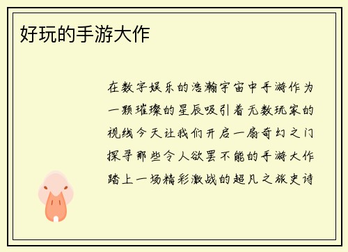 好玩的手游大作