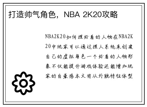 打造帅气角色，NBA 2K20攻略