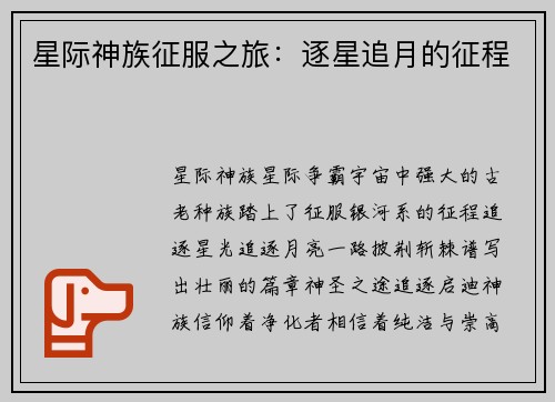 星际神族征服之旅：逐星追月的征程