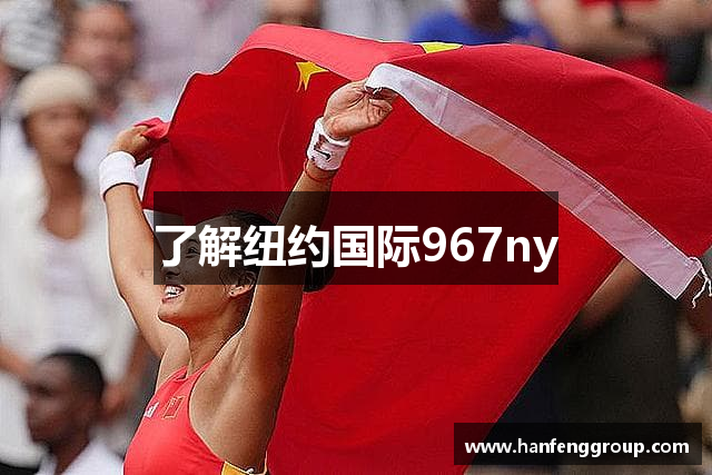 了解纽约国际967ny